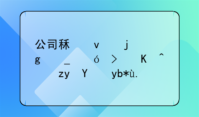 公司租来的写字楼可以转租给别人吗