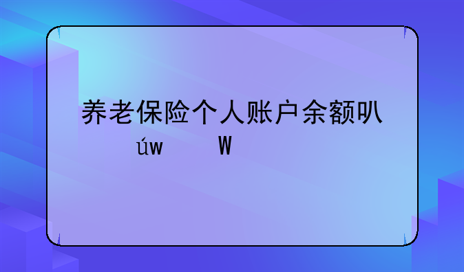 养老保险个人账户余额可以依法继承