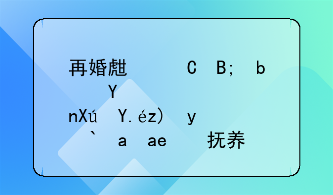 再婚生子后是否可以要求减免抚养费
