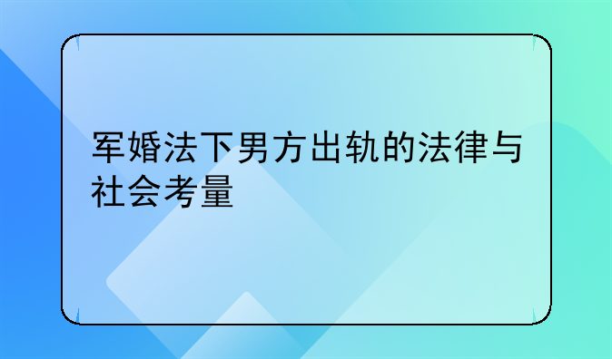 军婚法下男方出轨的法律与社会考量