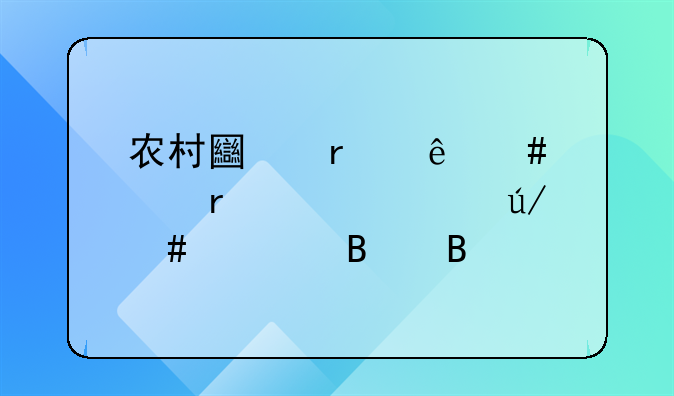 农村土地纠纷案件需要请律师处理吗
