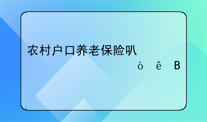 农村户口养老保险可以一次性缴纳吗