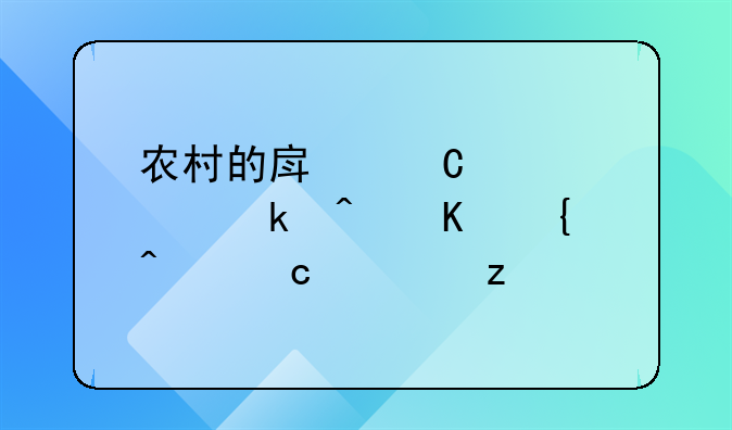 农村的房子夫妻离婚时归属问题解析