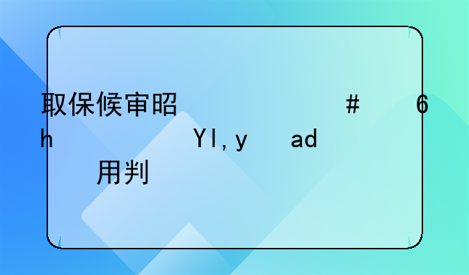取保候审是什么意思？就是不用判刑