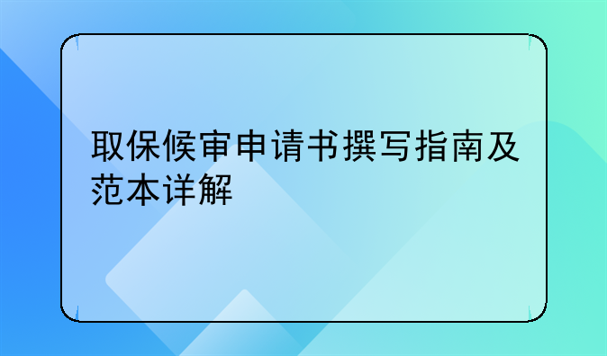 取保候审申请书撰写指南及范本详解