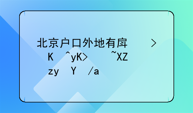 北京户口外地有房可以申请公租房吗