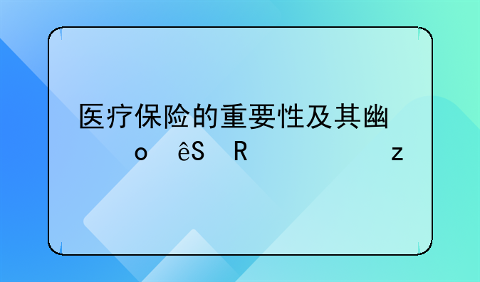 医疗保险的重要性及其广泛应用解析