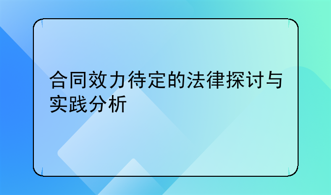 合同效力待定的法律探讨与实践分析