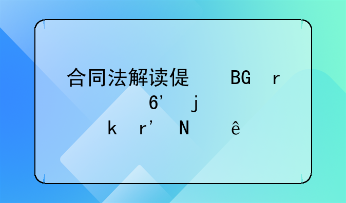 合同法解读偏向未起草的规定有哪些