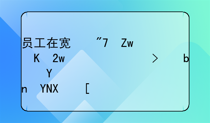 员工在宿舍喝酒猝死公司是否赔偿？