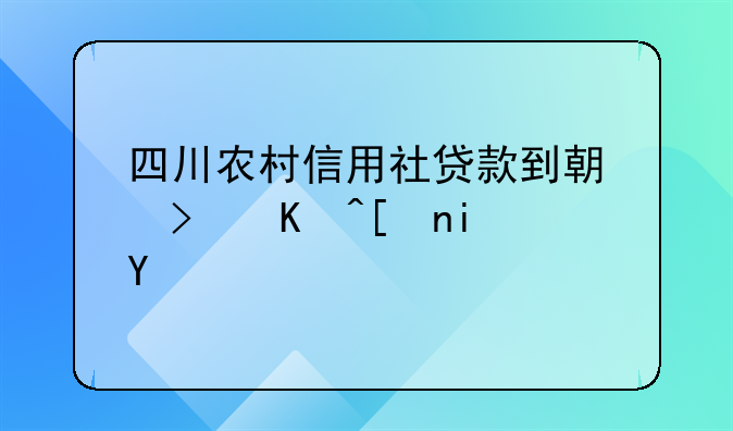 四川农村信用社贷款到期可以延期吗