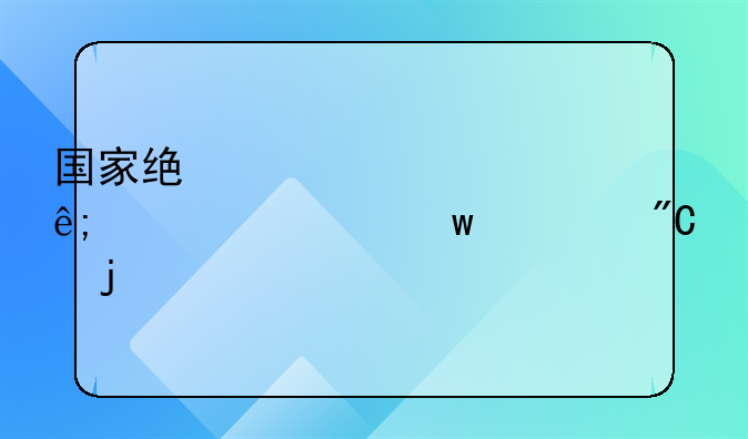 国家统计局关于工资总额组成的规定