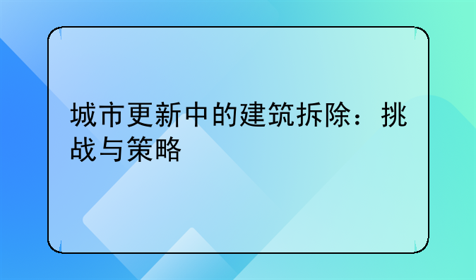 城市更新中的建筑拆除：挑战与策略