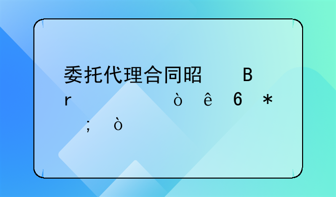 委托代理合同是否需要缴纳印花税？