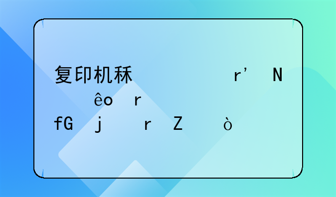 复印机租赁有哪些需要考虑的地方？