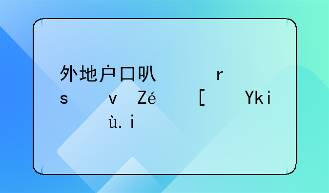 外地户口可以在潜江实验小学读书吗