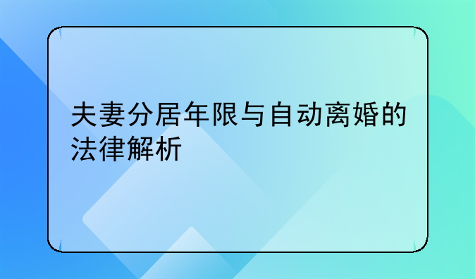 夫妻分居年限与自动离婚的法律解析
