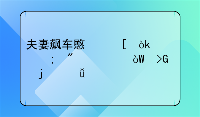 夫妻飙车意外：车胎爆裂引发的深思