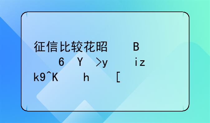 征信比较花是否就意味着无法买房？