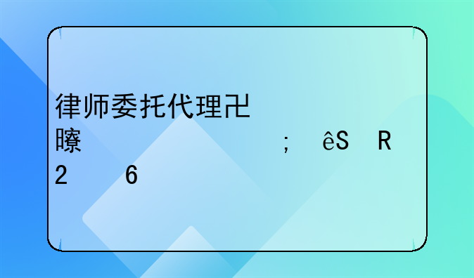 律师委托代理协议书详解与应用指南