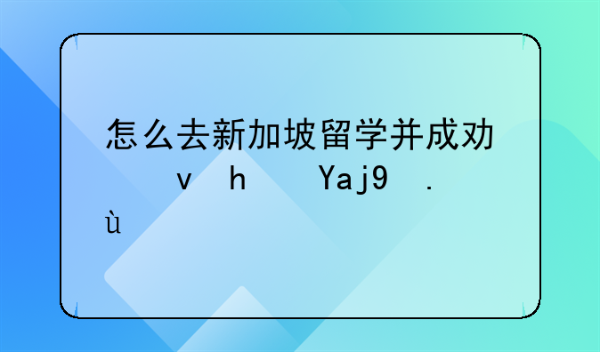 怎么去新加坡留学并成功租房全攻略