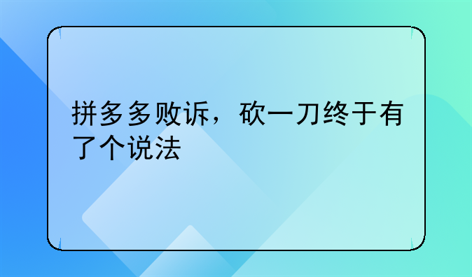拼多多败诉，砍一刀终于有了个说法