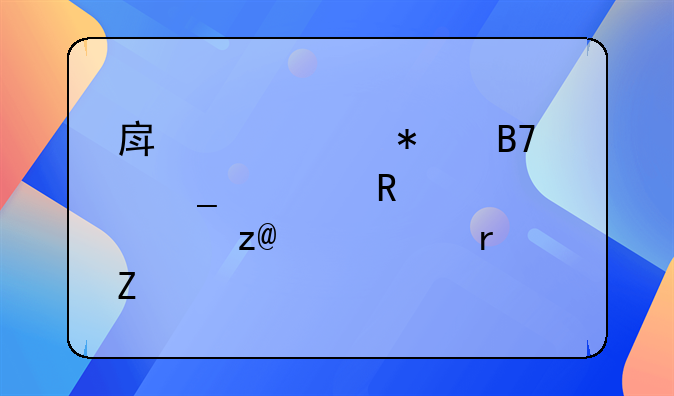 房产证加名字费用全解析(2025最新版)