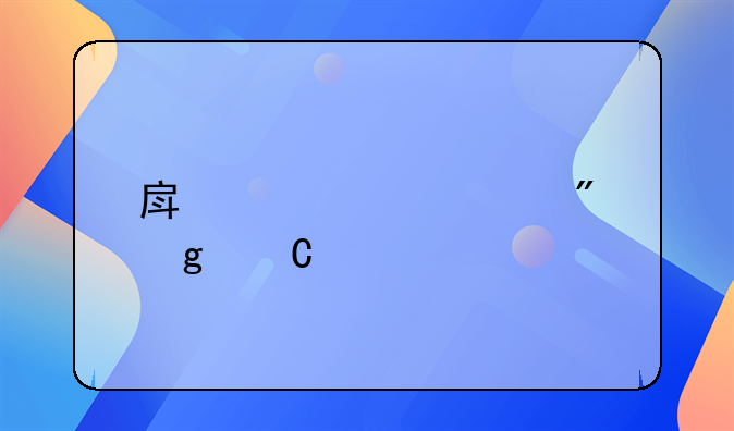 房产证过户给子女所需证件全面解析