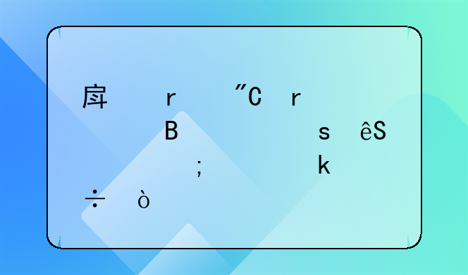 房地产成本管理工作应该怎样做好？