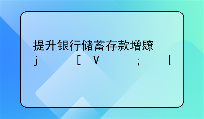 提升银行储蓄存款增长的策略与实践