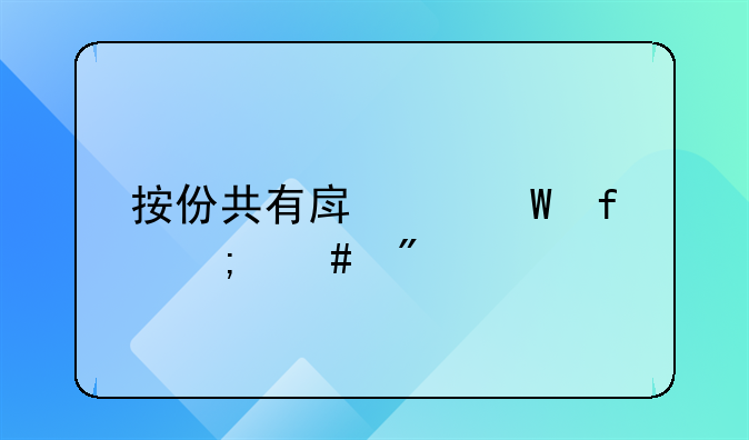 按份共有房产法院怎么分割进行拍卖