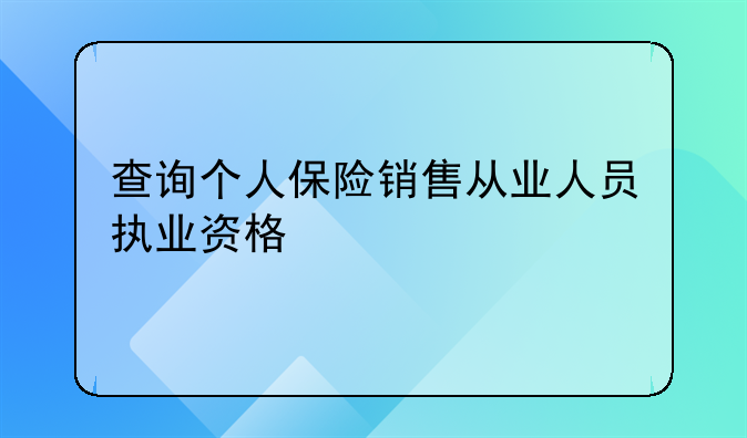 查询个人保险销售从业人员执业资格