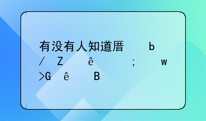 有没有人知道原阳残疾人低保发了吗