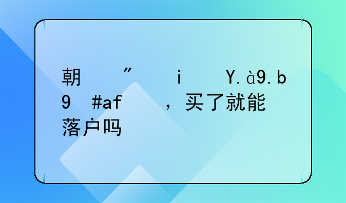 期房是什么意思，买了就能落户吗？