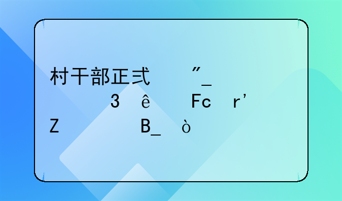 村干部正式列为公职人员有文件吗？