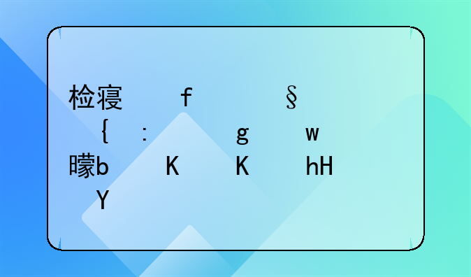 检察院让家属去写保证书是什么意思