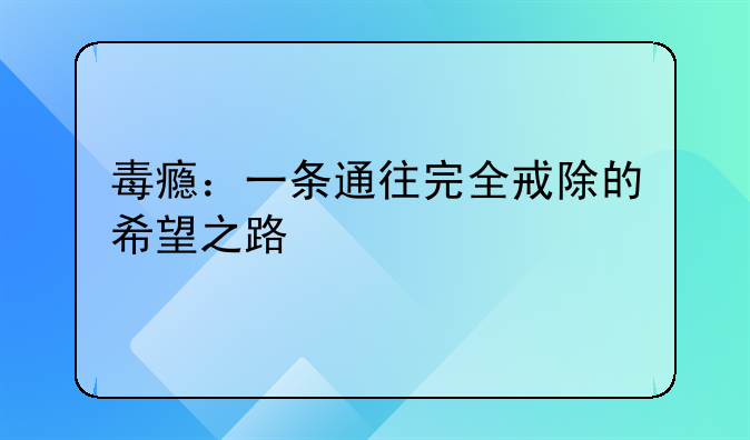 毒瘾：一条通往完全戒除的希望之路