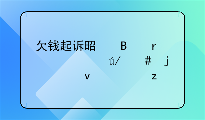 欠钱起诉是否需要请律师的全面解析