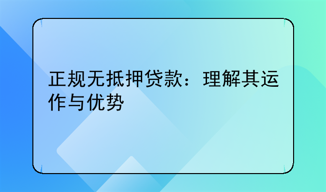 正规无抵押贷款：理解其运作与优势