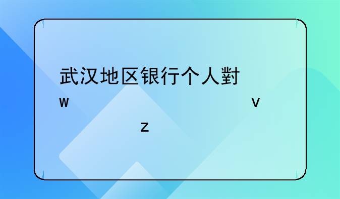 武汉地区银行个人小额贷款全面解析