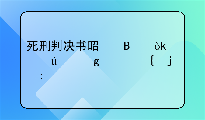 死刑判决书是否会送达给家属的探讨