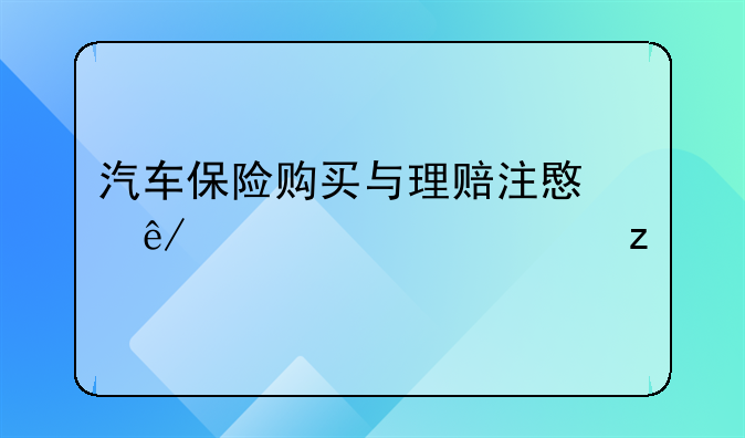 汽车保险购买与理赔注意事项全解析