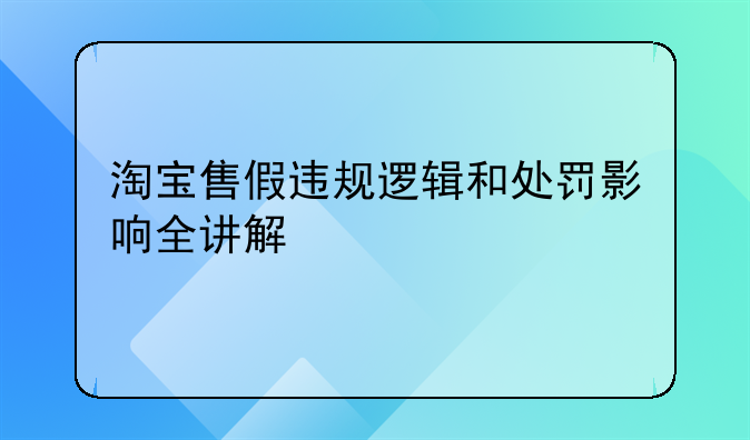 淘宝售假违规逻辑和处罚影响全讲解