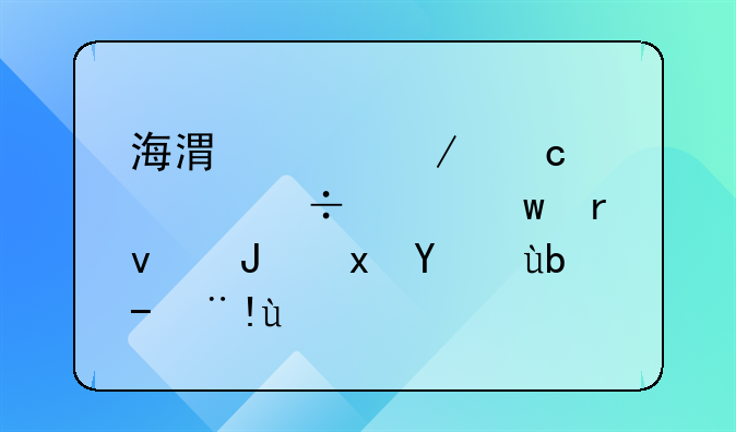 海港工程高性能混凝土质量控制标准