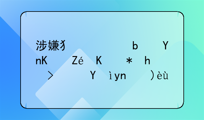 涉嫌犯罪是否一定会被抓？深度解析