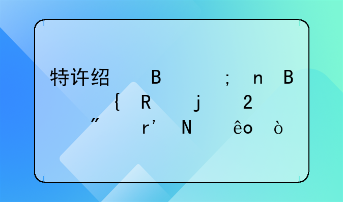 特许经营与直营连锁的区别有哪些？