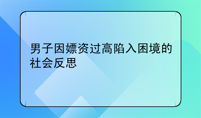 男子因嫖资过高陷入困境的社会反思