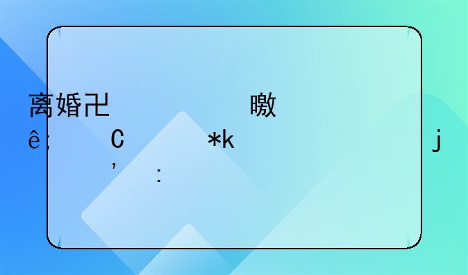 离婚协议书中关于子女抚养费的安排