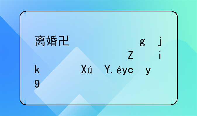 离婚协议写的补偿对方钱可以反悔吗