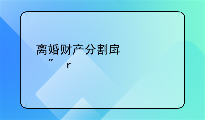 离婚财产分割房产过户需要手续费吗